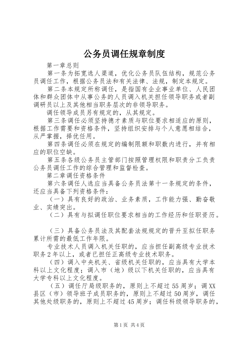 公务员调任规章制度_第1页