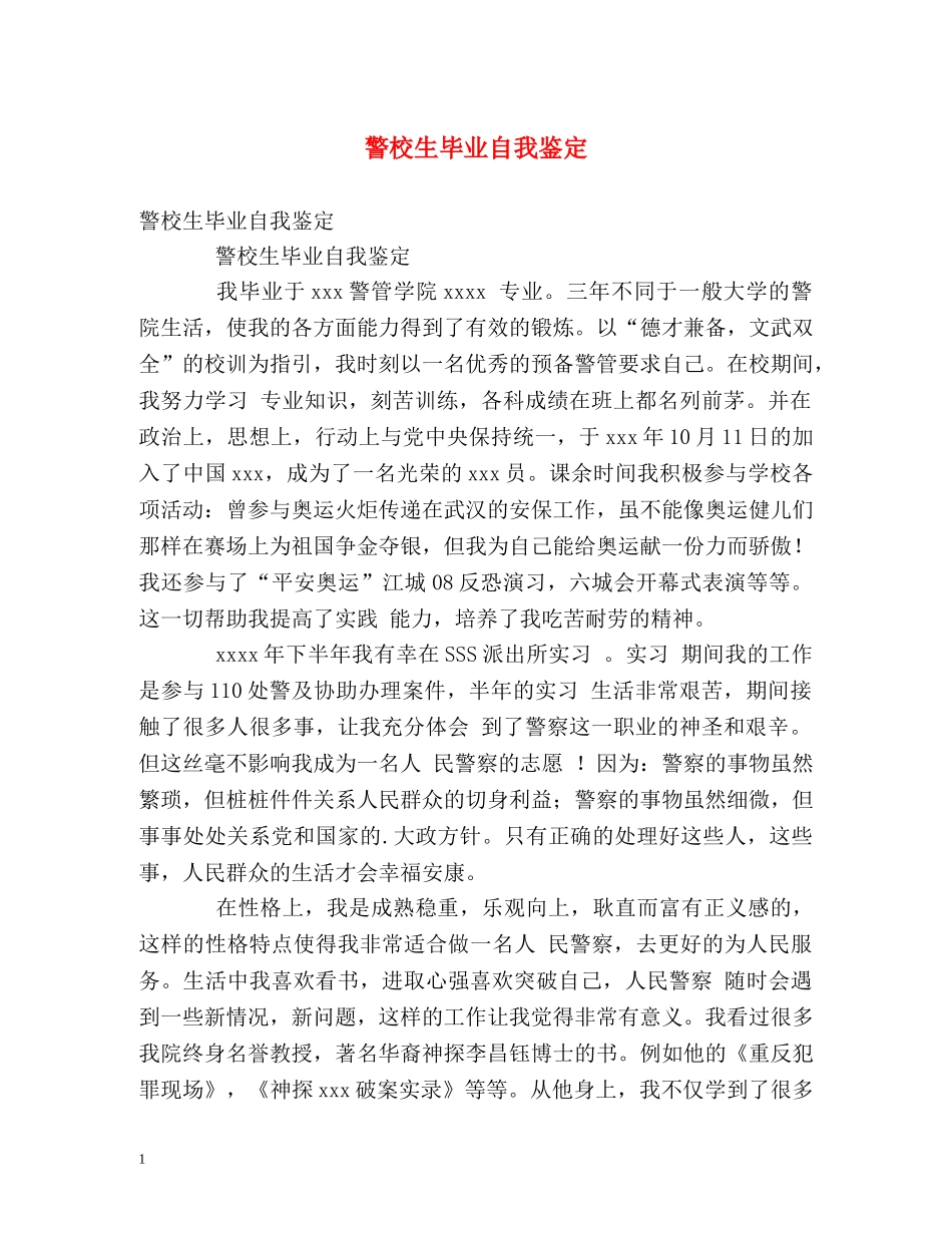 警校生毕业自我鉴定 _第1页