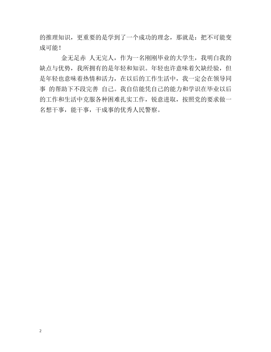 警校生毕业自我鉴定 _第2页