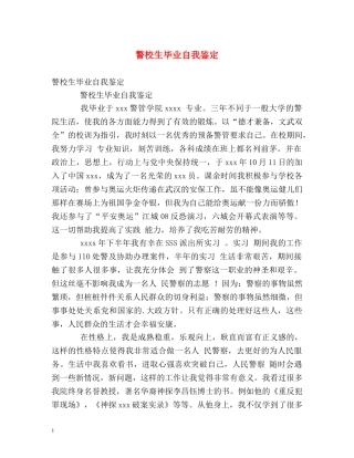 警校生毕业自我鉴定 