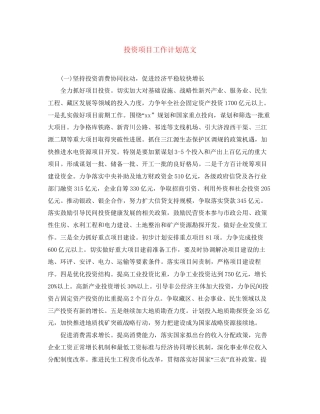 投资项目工作计划范文