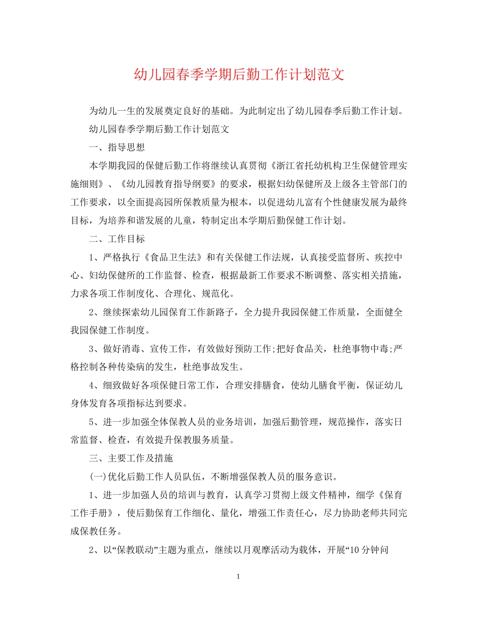 幼儿园春季学期后勤工作计划范文_第1页