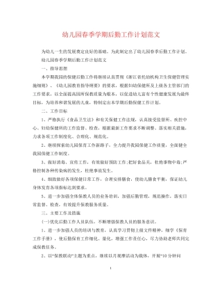 幼儿园春季学期后勤工作计划范文