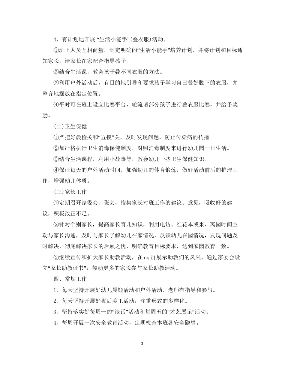 幼儿园班务工作计划精选参考范文_第3页