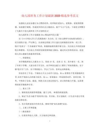 幼儿园班务工作计划精选参考范文