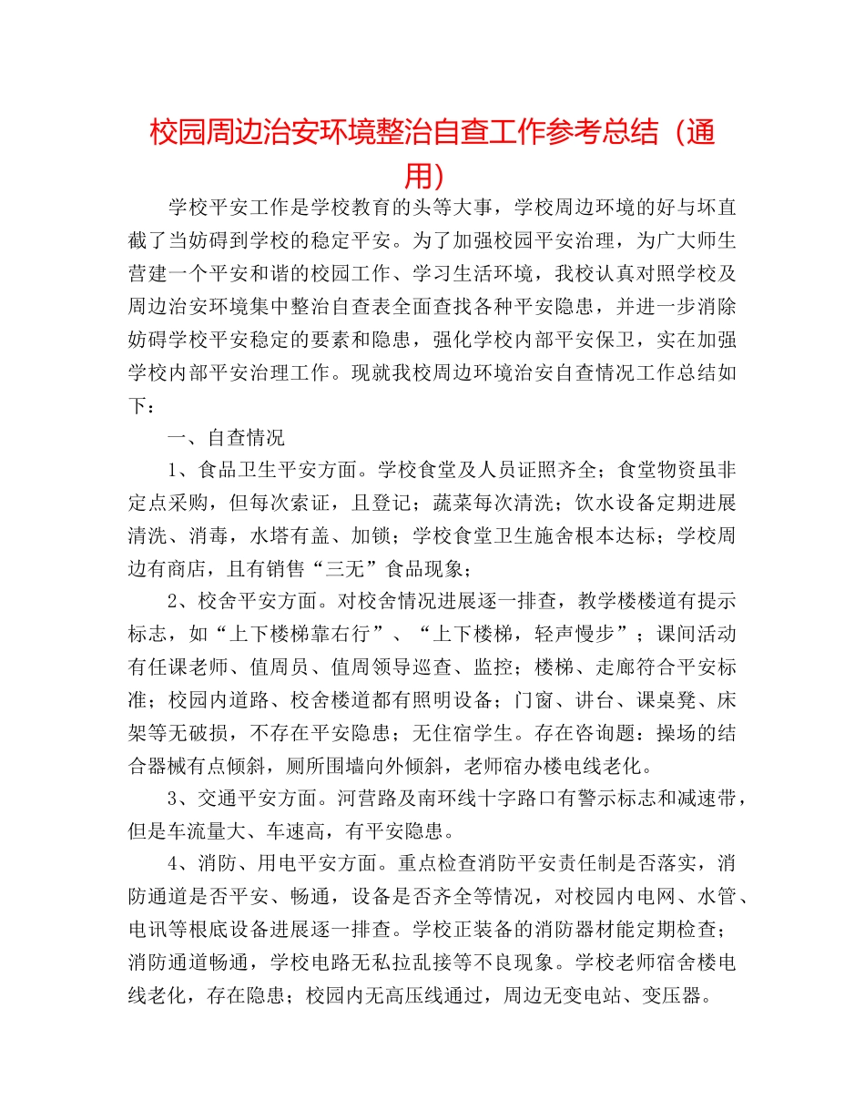 校园周边治安环境整治自查工作参考总结（通用） _第1页