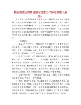校园周边治安环境整治自查工作参考总结（通用） 