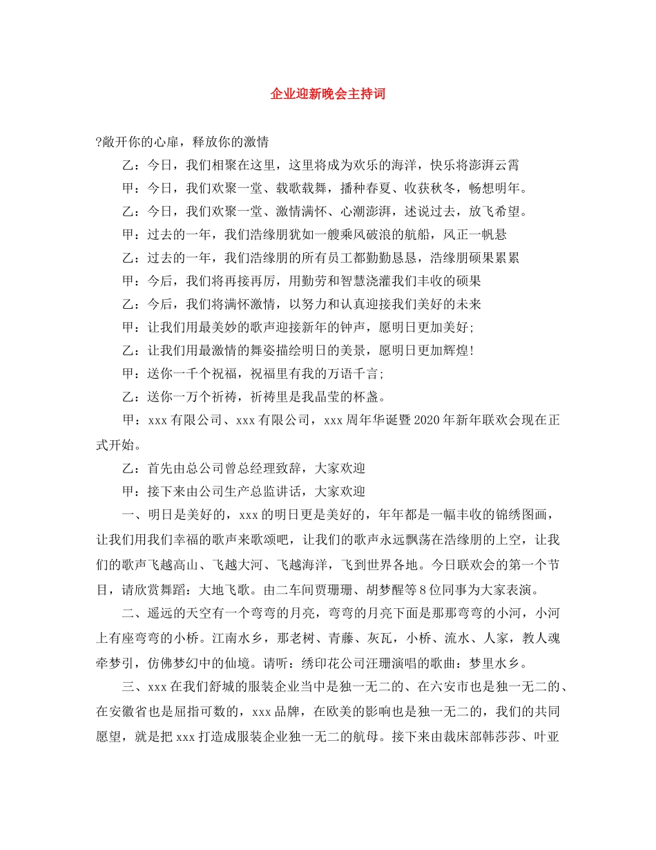 企业迎新晚会主持词 _第1页