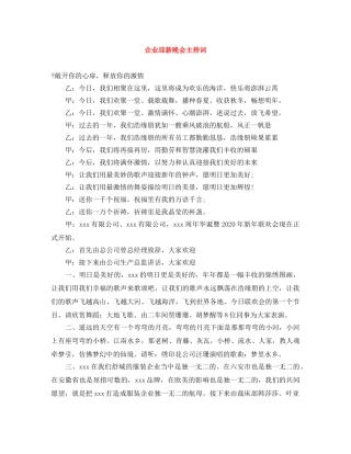 企业迎新晚会主持词 
