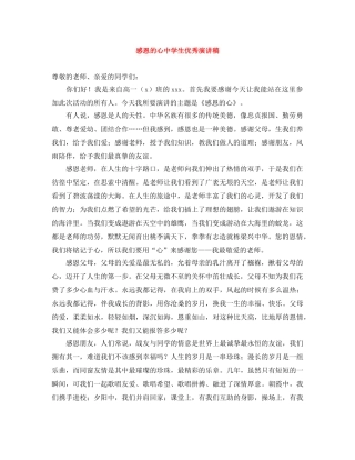 感恩的心生优秀演讲稿 