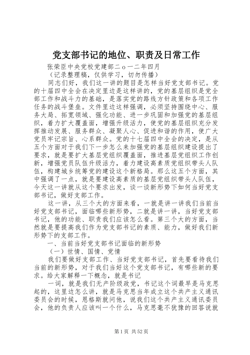 党支部书记的地位、职责及日常工作_第1页