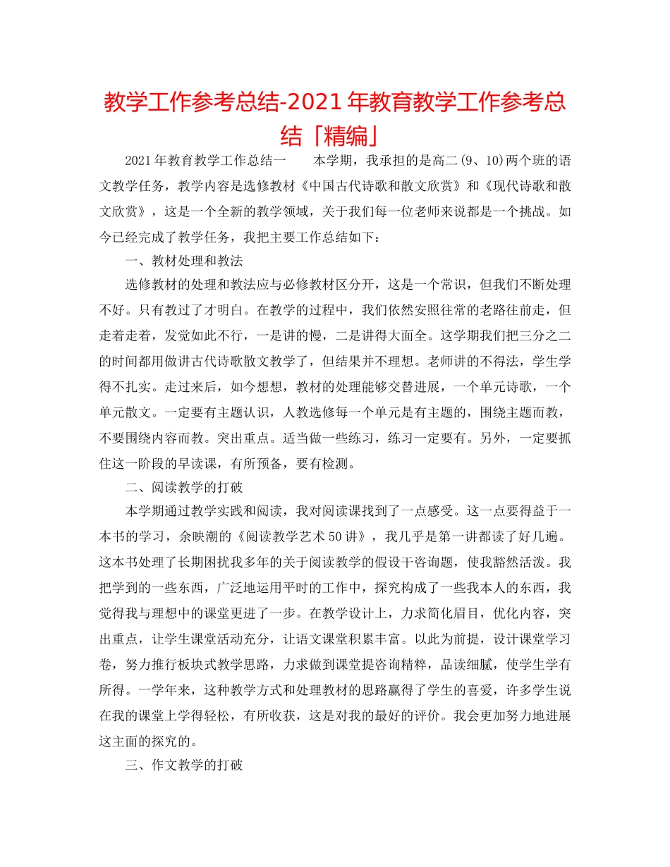 教学工作参考总结-2024年教育教学工作参考总结「精编」 _第1页
