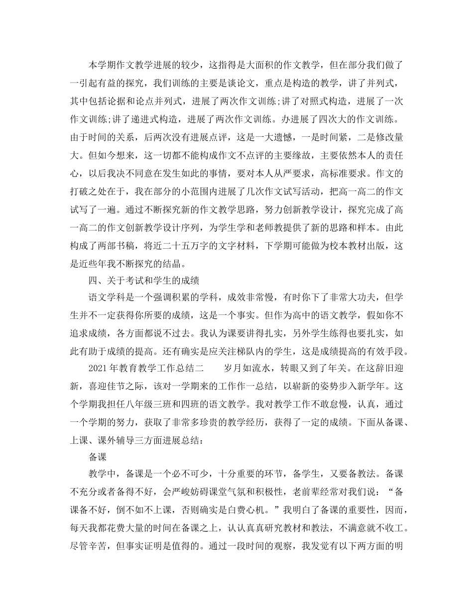 教学工作参考总结-2024年教育教学工作参考总结「精编」 _第2页