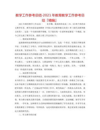 教学工作参考总结-2024年教育教学工作参考总结「精编」 