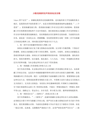 少数民族教师发声亮剑表态发言稿 