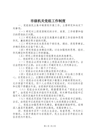 市级机关党组工作制度