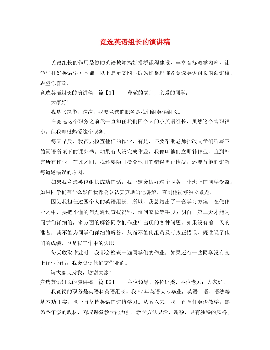 竞选英语组长的演讲稿 _第1页