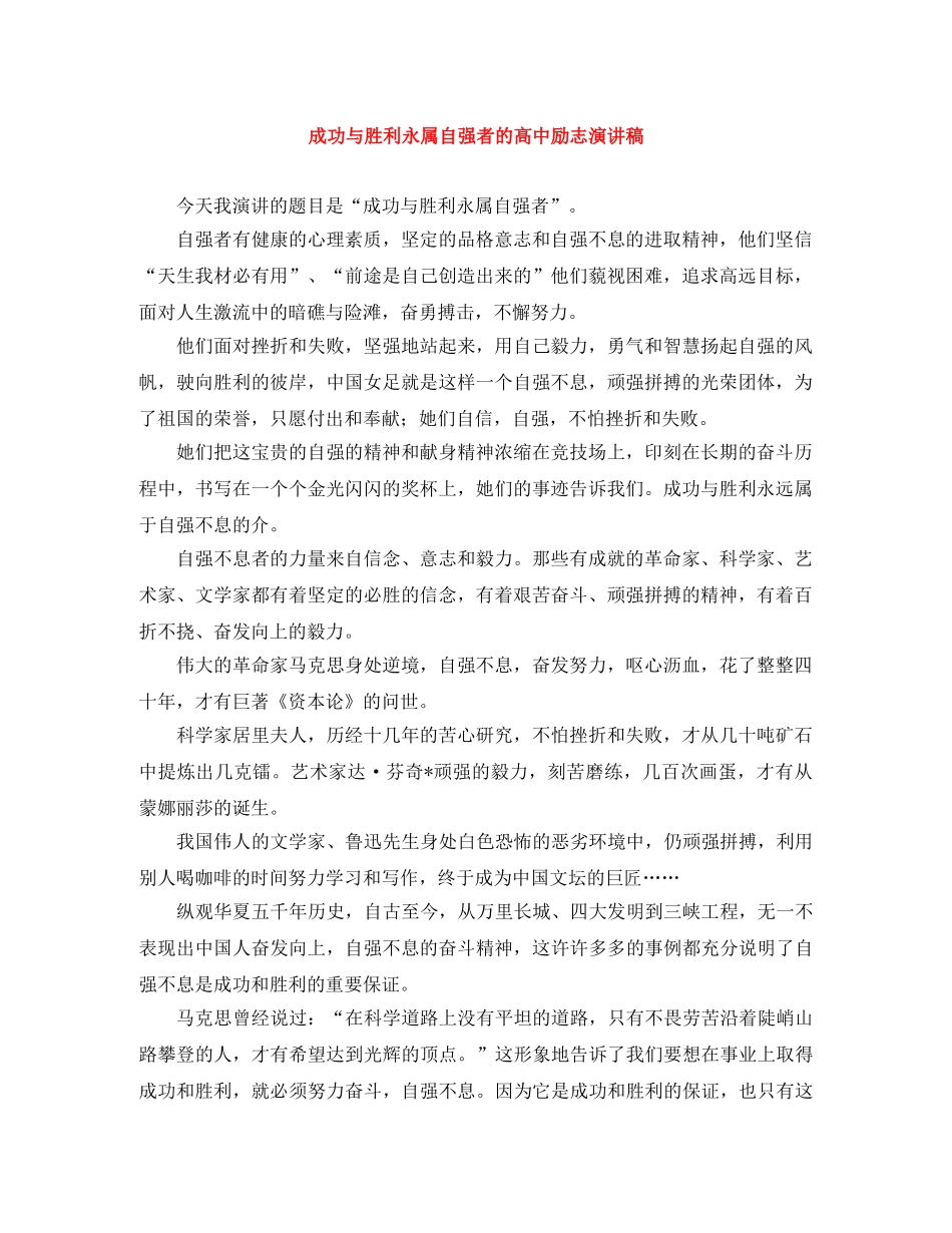 成功与胜利永属自强者的高中励志演讲稿 _第1页