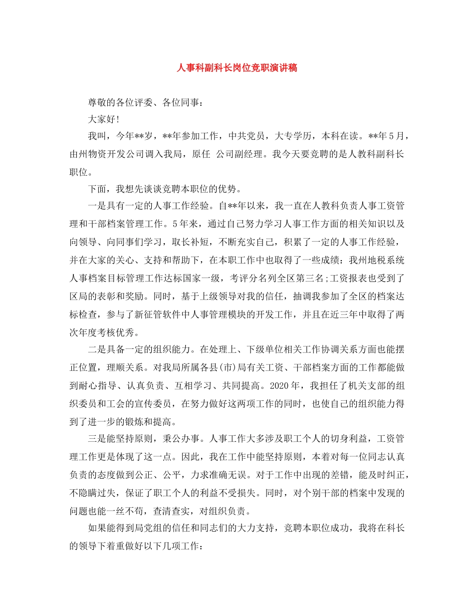 人事科副科长岗位竞职演讲稿 _第1页