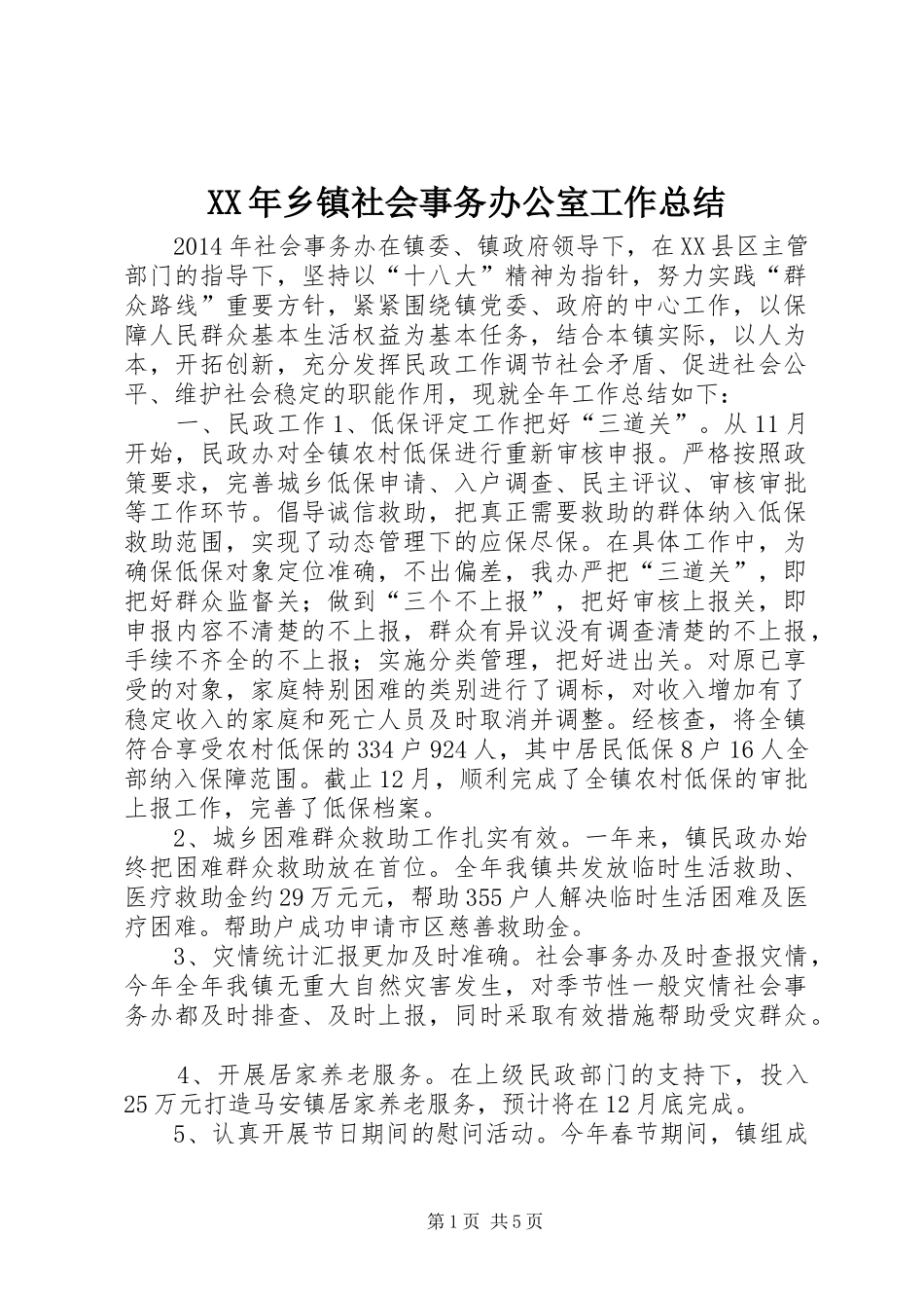 XX年乡镇社会事务办公室工作总结_第1页
