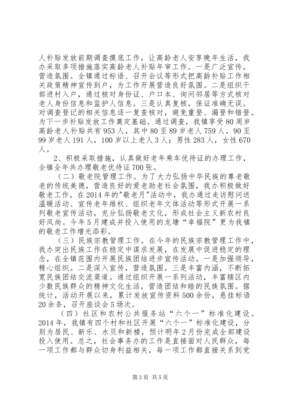 XX年乡镇社会事务办公室工作总结_第3页