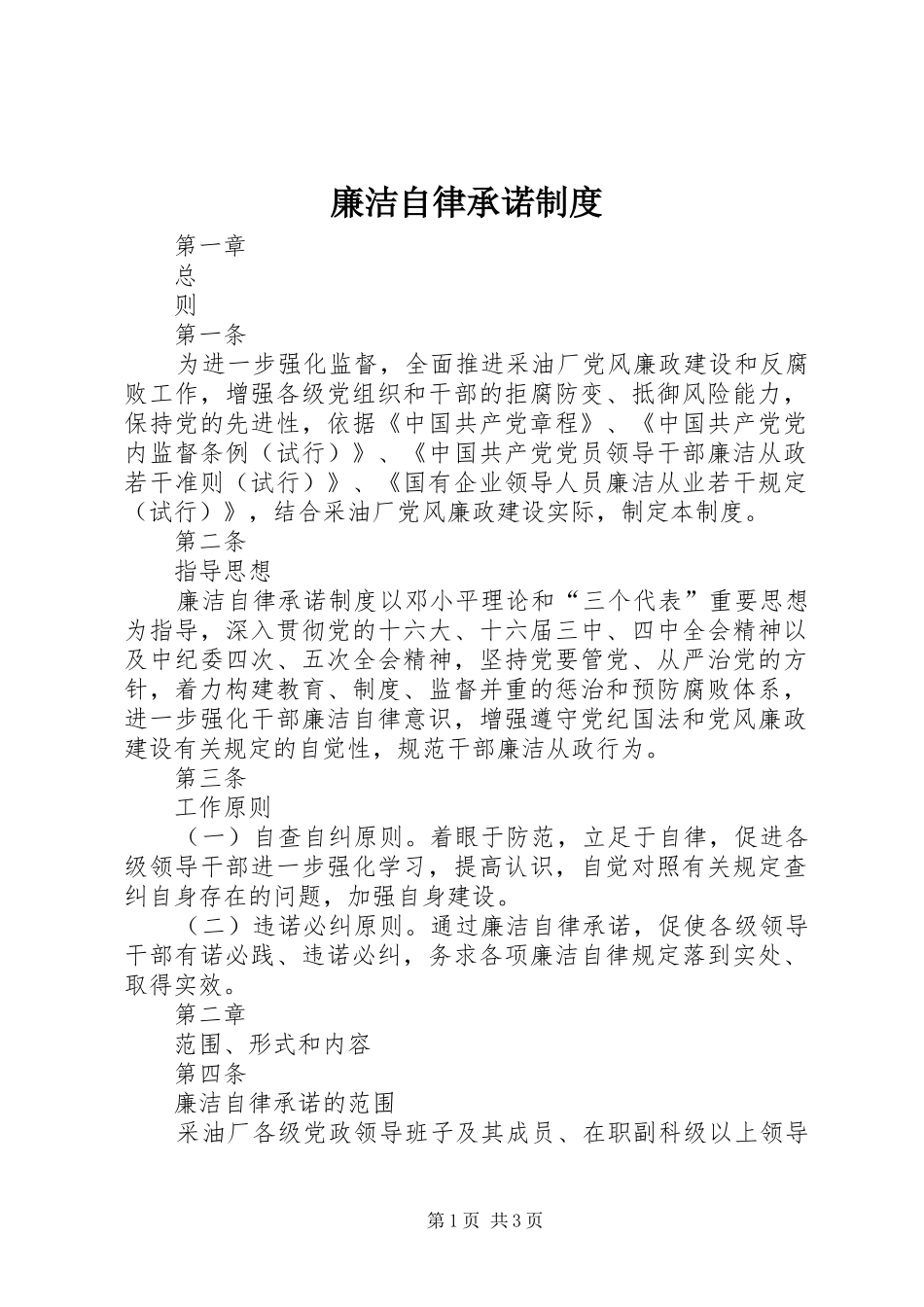 廉洁自律承诺制度_第1页