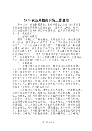 XX年农业局招商引资工作总结