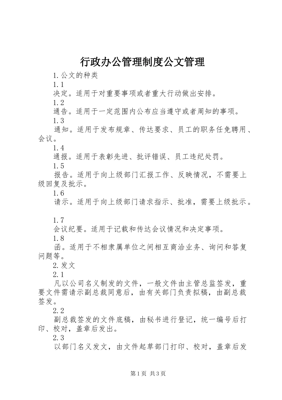行政办公管理制度公文管理_第1页