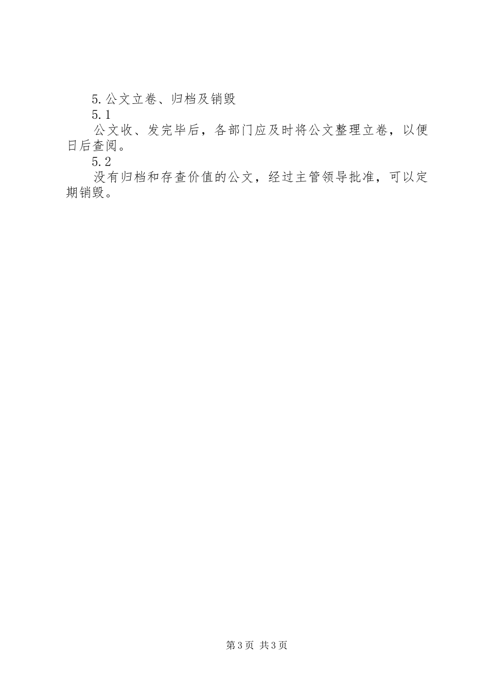 行政办公管理制度公文管理_第3页