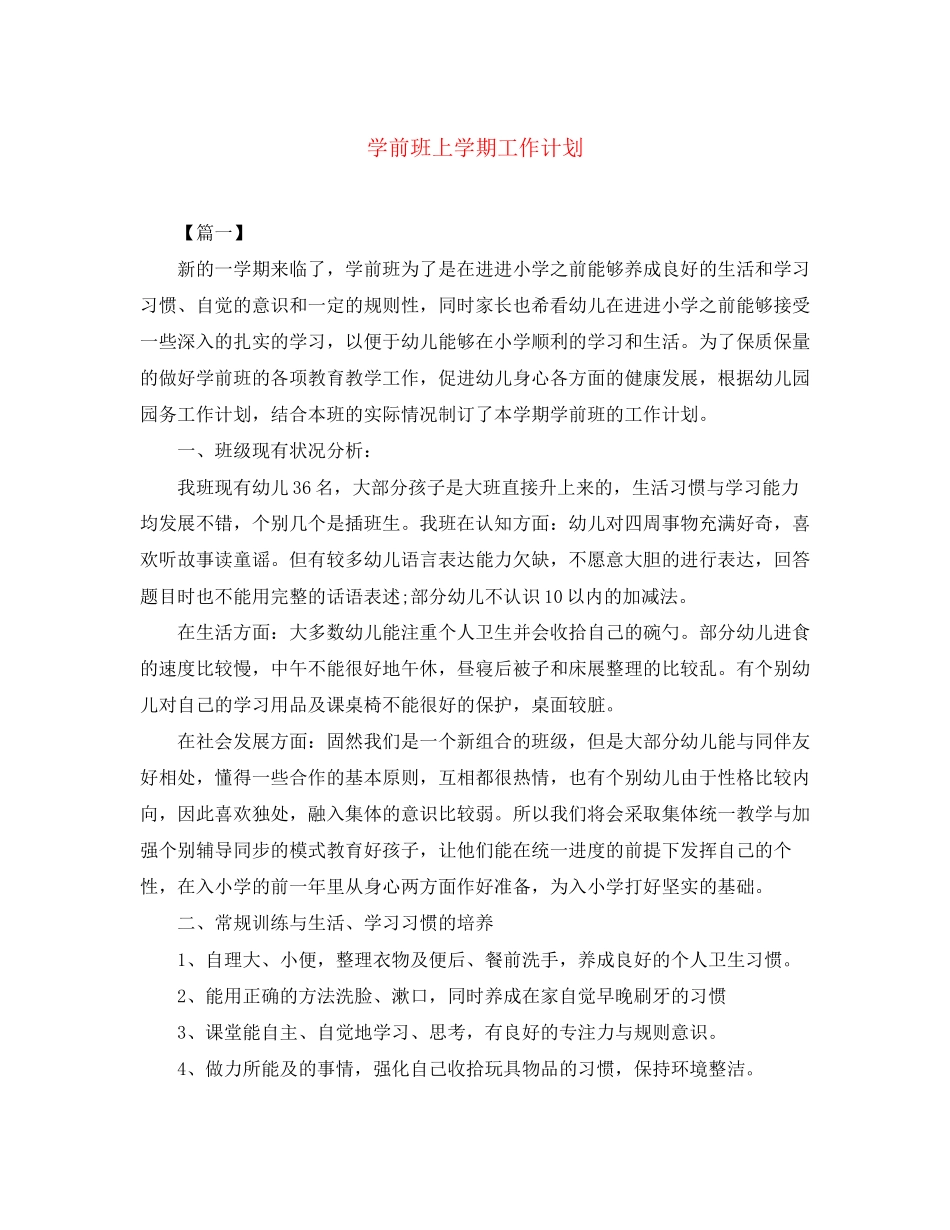 学前班上学期工作计划_第1页