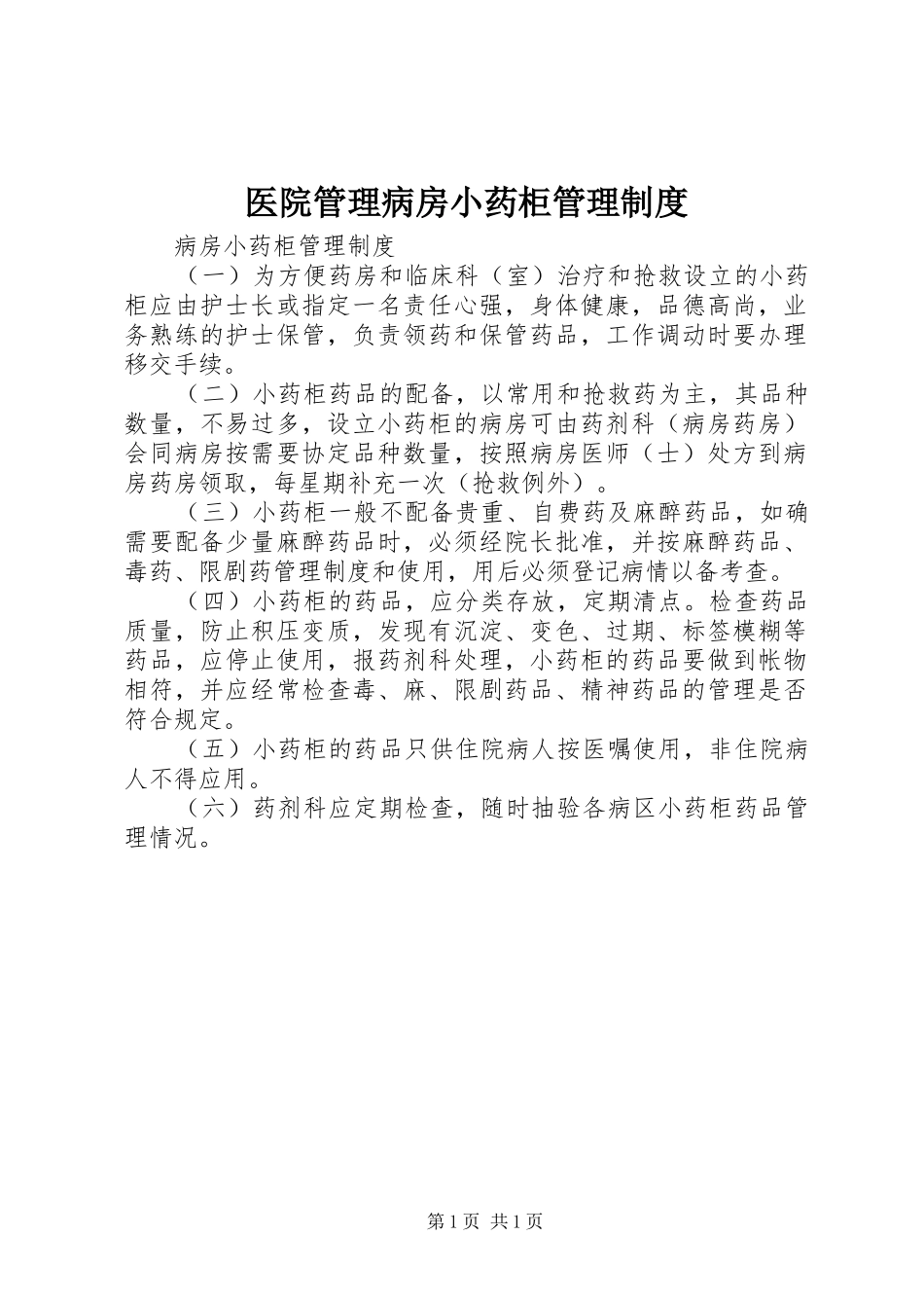 医院管理病房小药柜管理制度_第1页