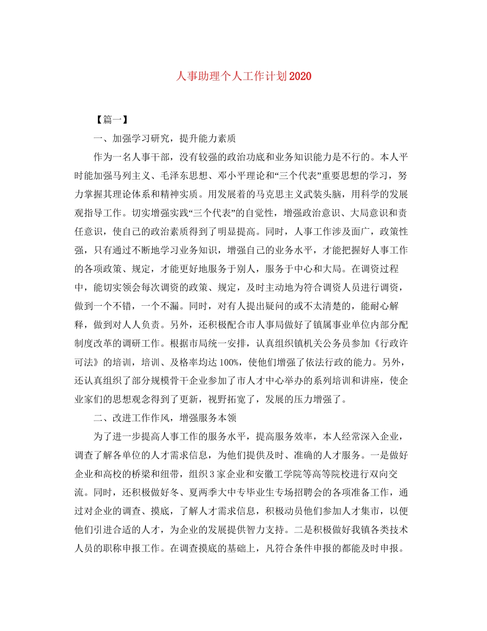 人事助理个人工作计划2_第1页