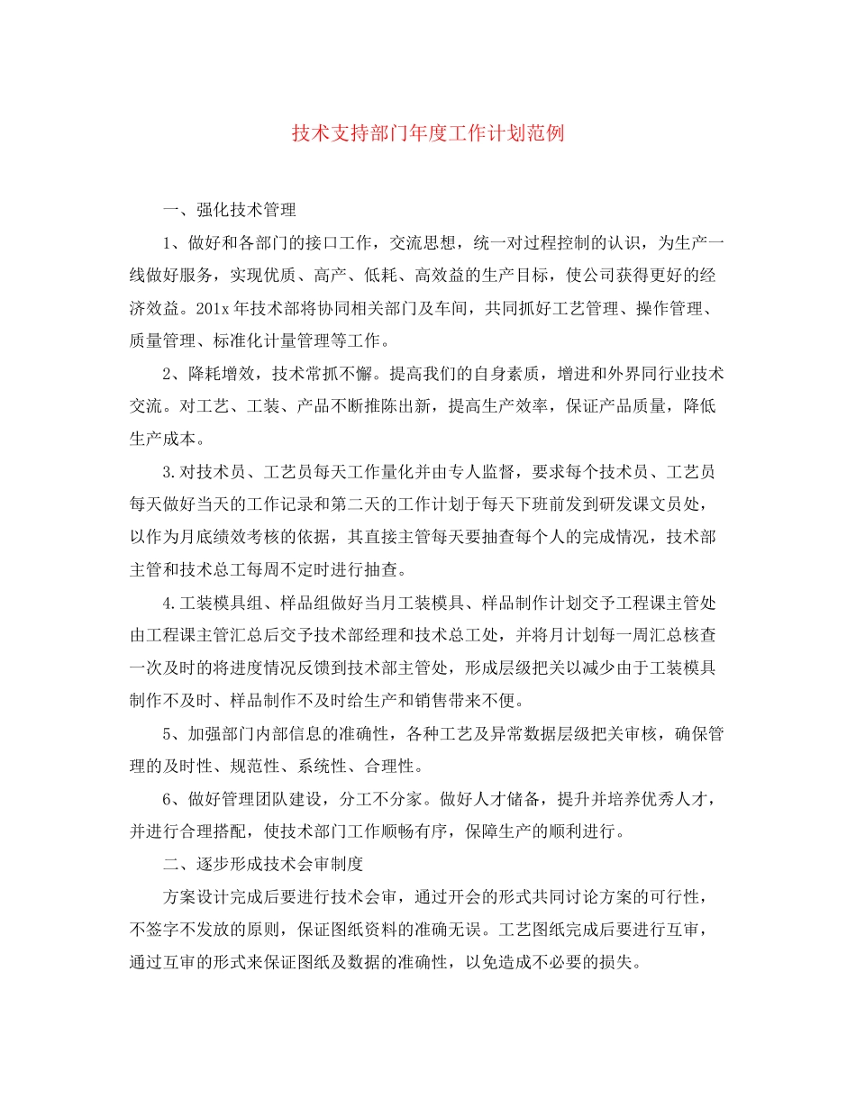 技术支持部门年度工作计划范例_第1页