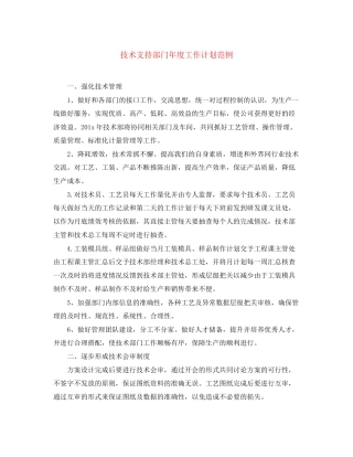 技术支持部门年度工作计划范例