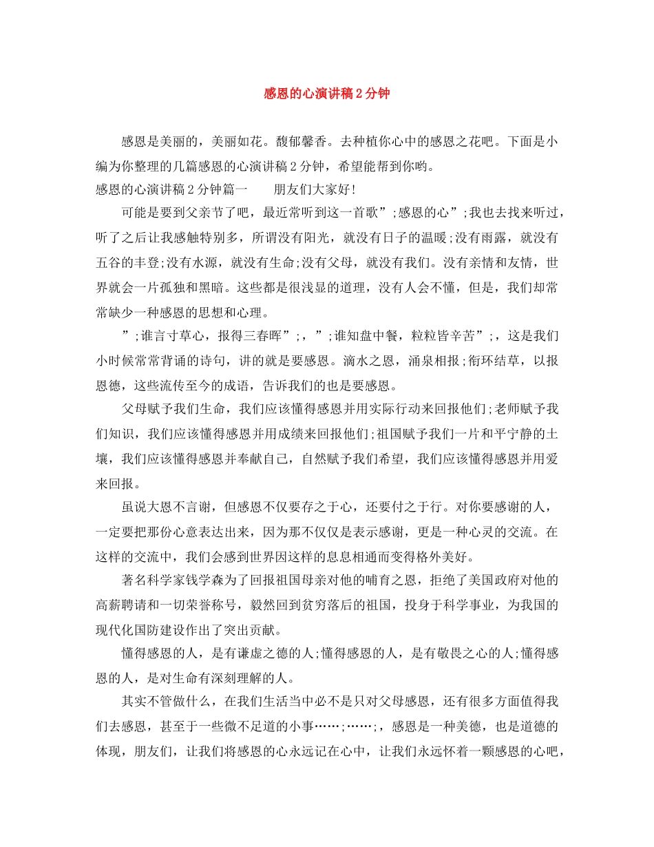 感恩的心演讲稿2分钟 _第1页