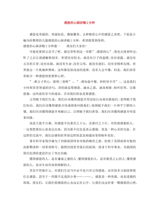 感恩的心演讲稿2分钟 