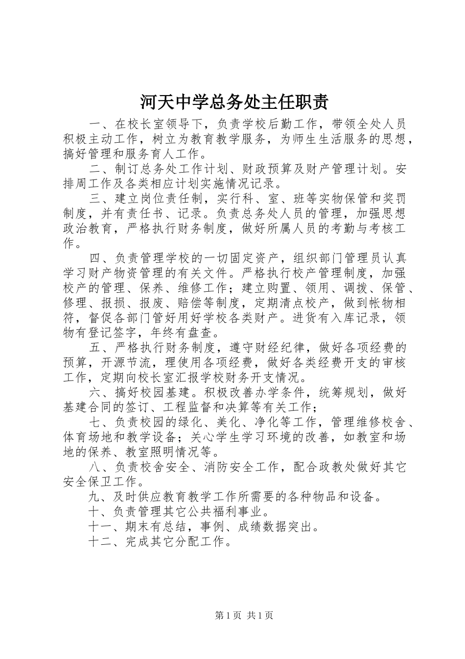 河天中学总务处主任职责_第1页
