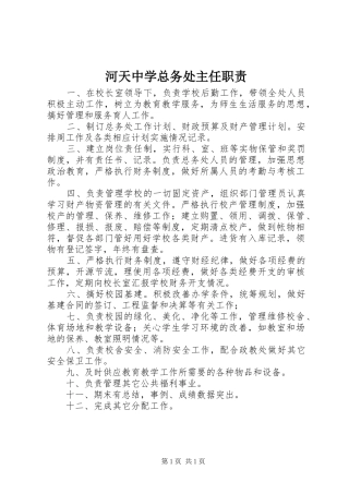 河天中学总务处主任职责