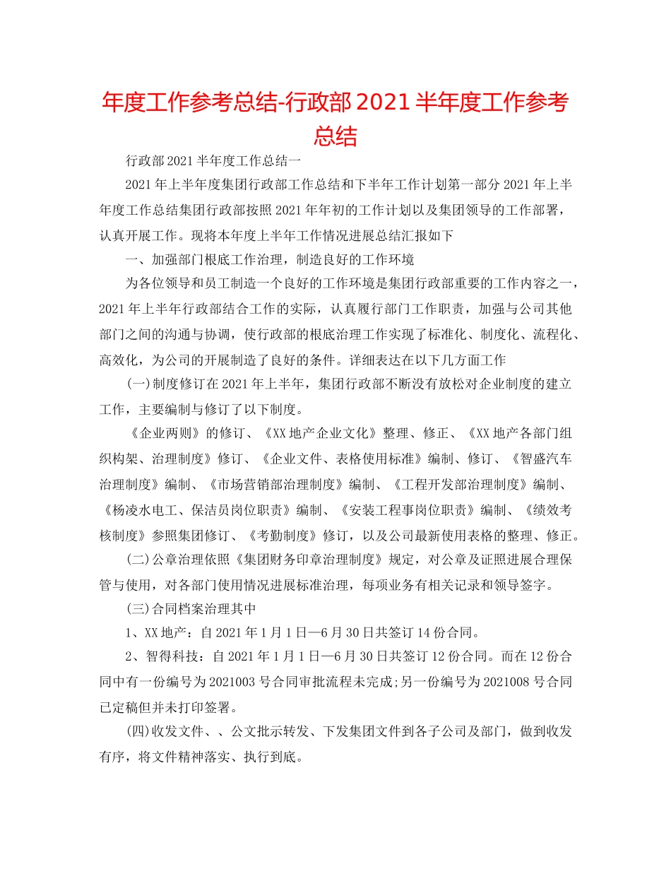 年度工作参考总结-行政部2024半年度工作参考总结 _第1页
