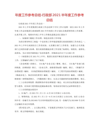 年度工作参考总结-行政部2024半年度工作参考总结 