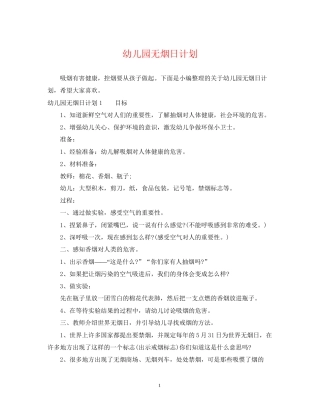 幼儿园无烟日计划