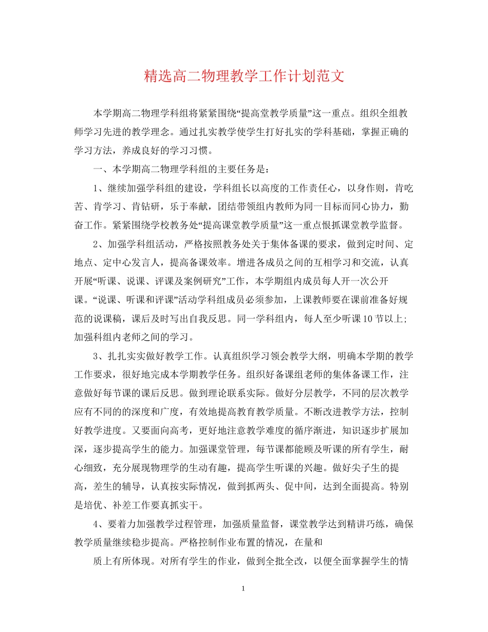 精选高二物理教学工作计划范文_第1页