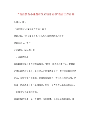 责任教育小课题研究立项计划书教育工作计划