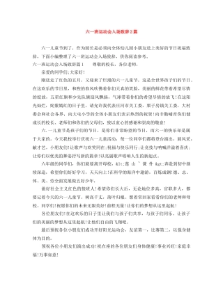六一班运动会入场致辞2篇 