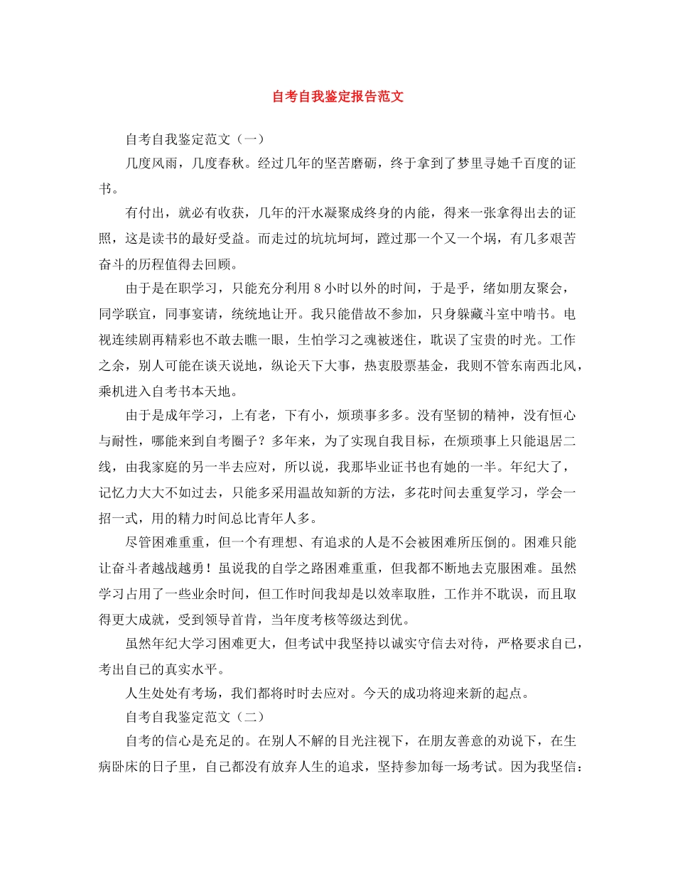 自考自我鉴定报告范文 _第1页