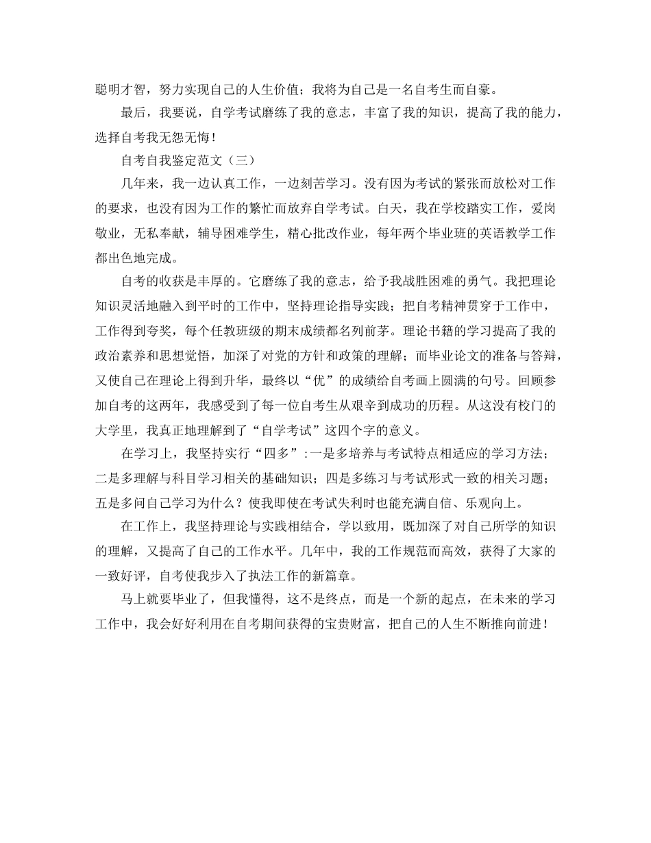 自考自我鉴定报告范文 _第3页