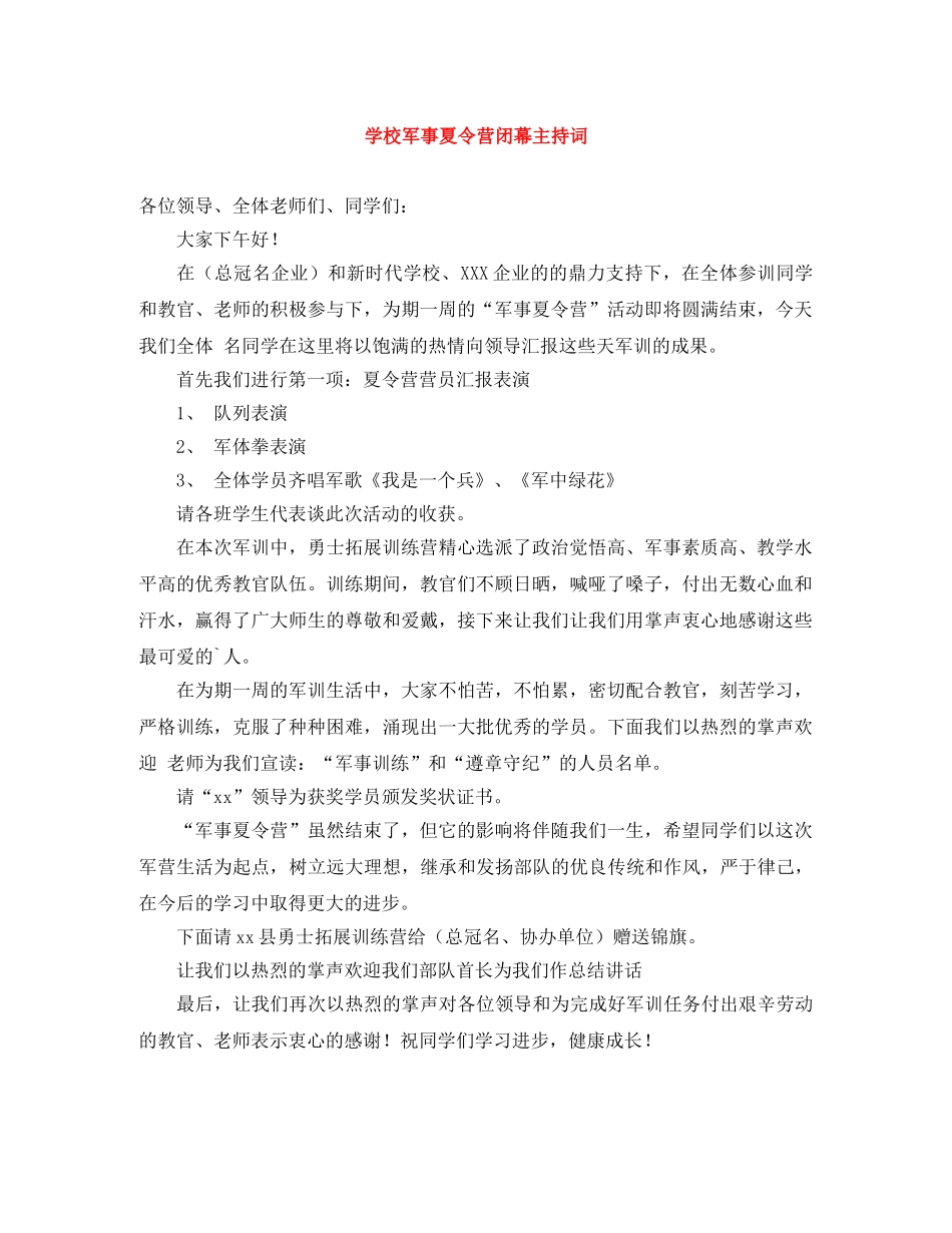 学校军事夏令营闭幕主持词 _第1页