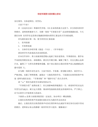 学校军事夏令营闭幕主持词 