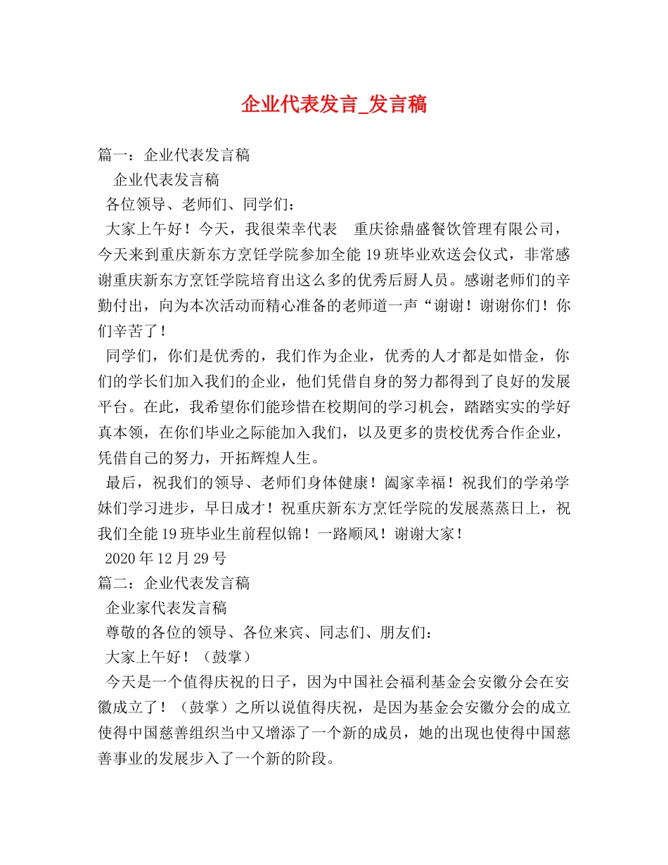 企业代表发言_发言稿 _第1页