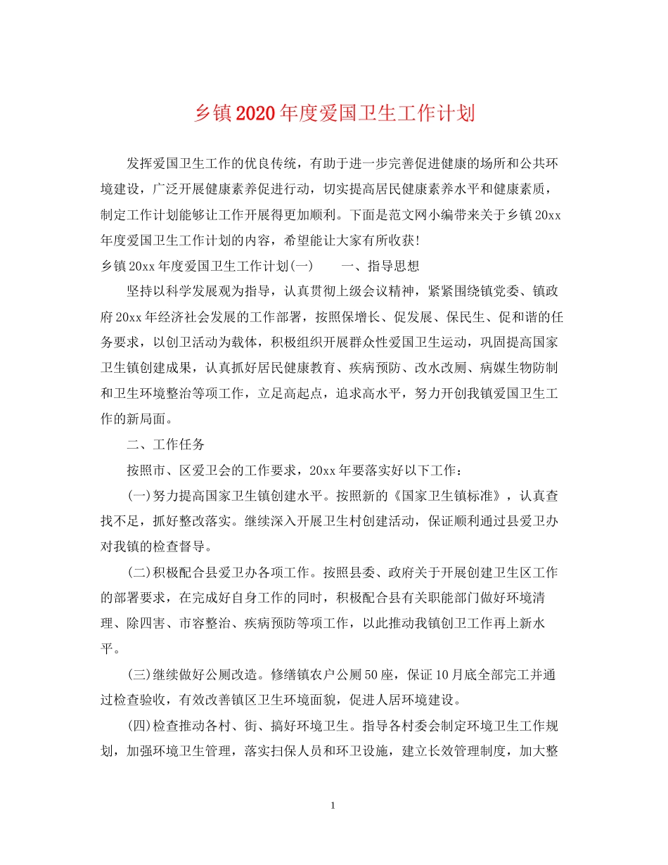 乡镇年度爱国卫生工作计划_第1页